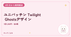 ユニパッチン Twilight Ghostsデザイン｜キャラごよみ
