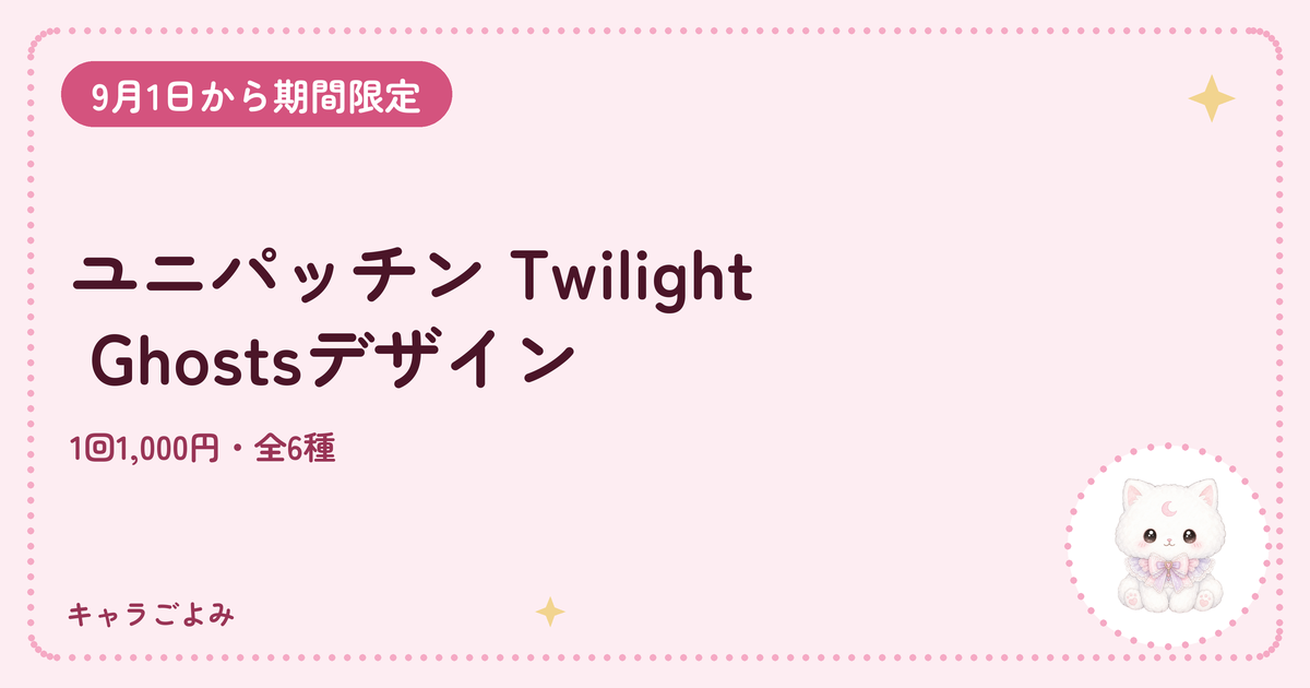 ユニパッチン Twilight Ghostsデザイン｜キャラごよみ