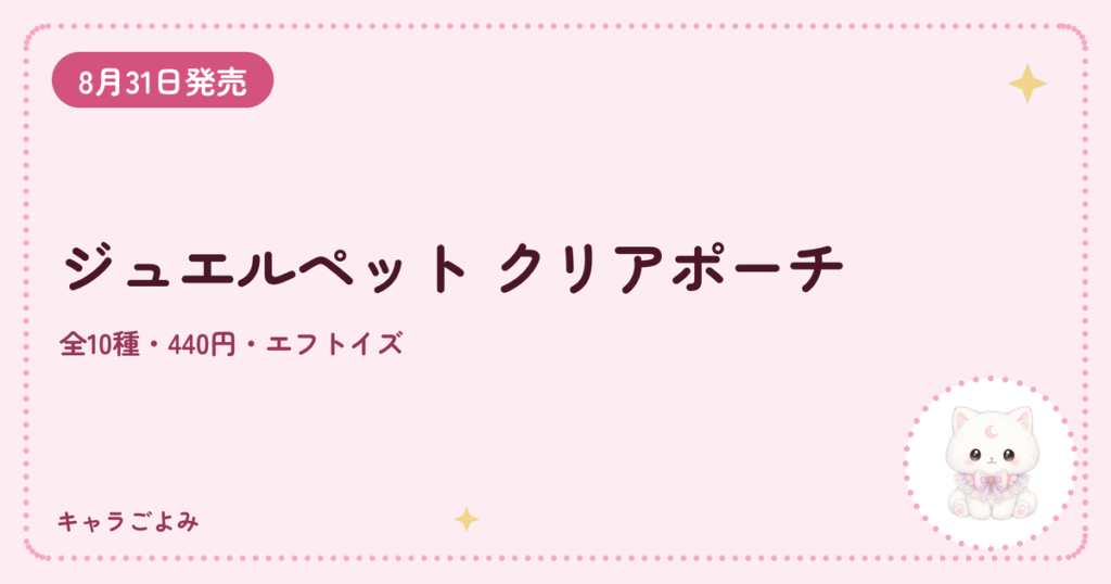 ジュエルペット クリアポーチ｜キャラごよみ