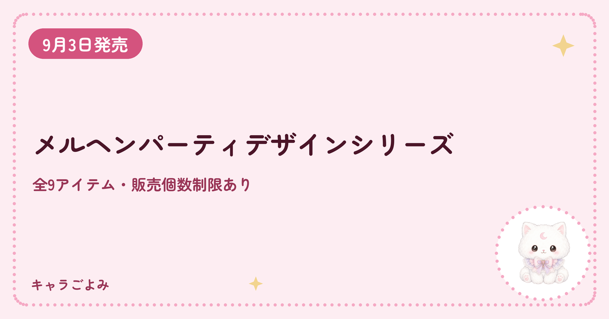 メルヘンパーティデザインシリーズ｜キャラごよみ