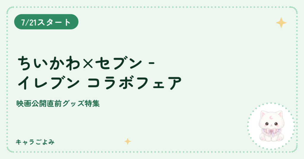ちいかわ×セブン‐イレブン コラボフェア｜キャラごよみ