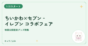 ちいかわ×セブン‐イレブン コラボフェア｜キャラごよみ