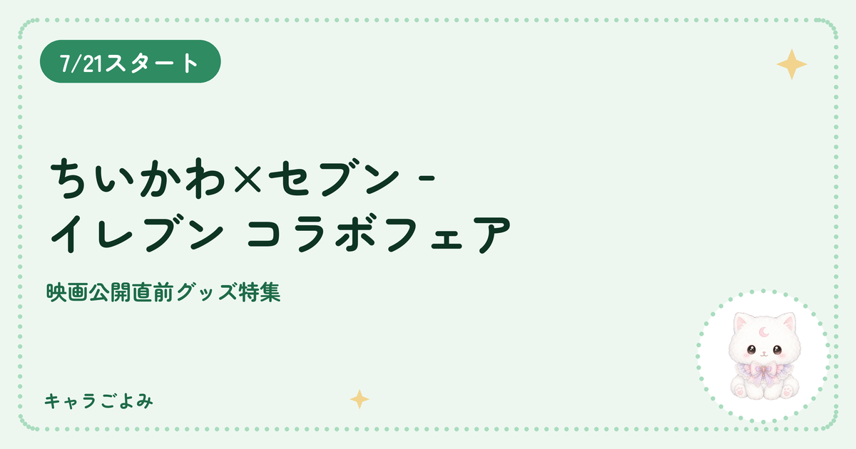 ちいかわ×セブン‐イレブン コラボフェア｜キャラごよみ