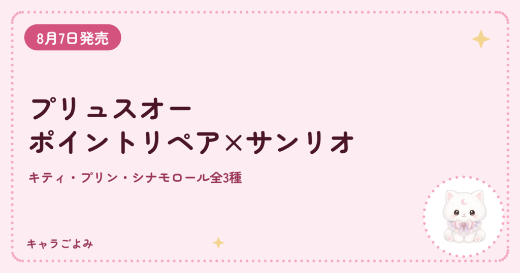 プリュスオー ポイントリペア×サンリオ｜キャラごよみ