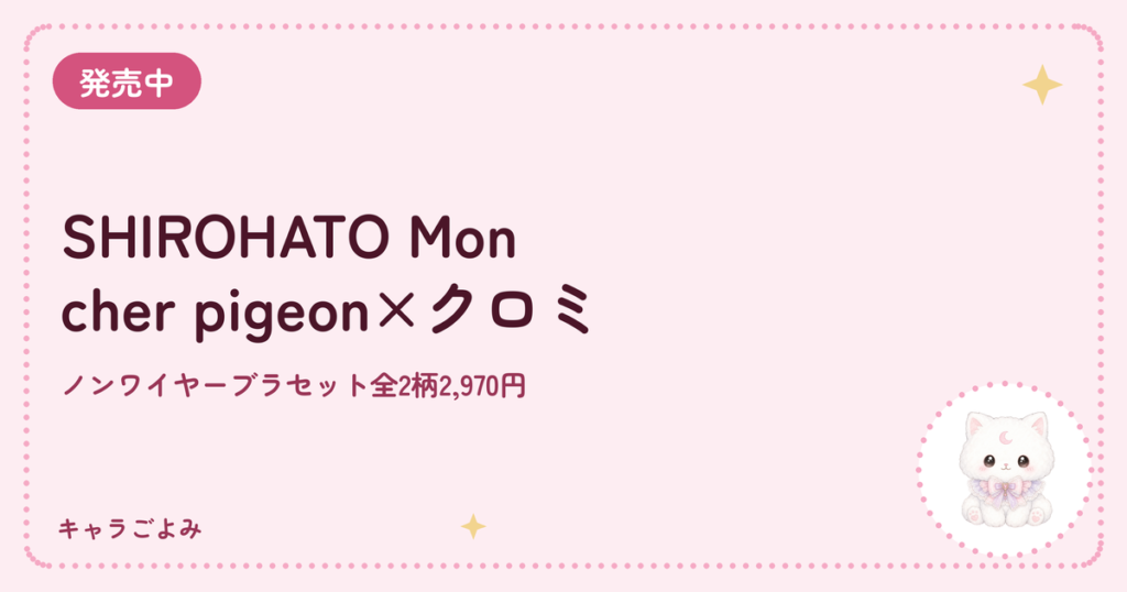 SHIROHATO Mon cher pigeon×クロミ｜キャラごよみ