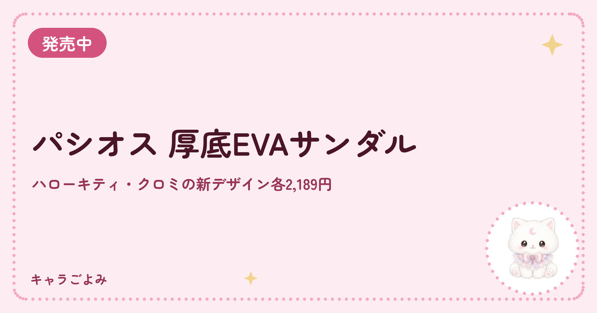 パシオス 厚底EVAサンダル｜キャラごよみ