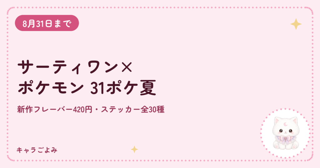 サーティワン×ポケモン 31ポケ夏｜キャラごよみ