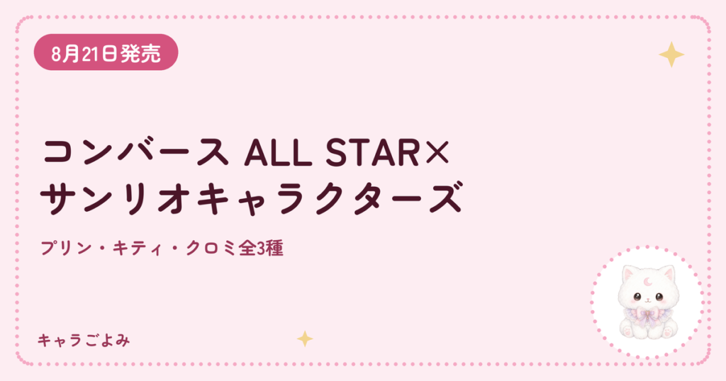 コンバース ALL STAR×サンリオキャラクターズ｜キャラごよみ