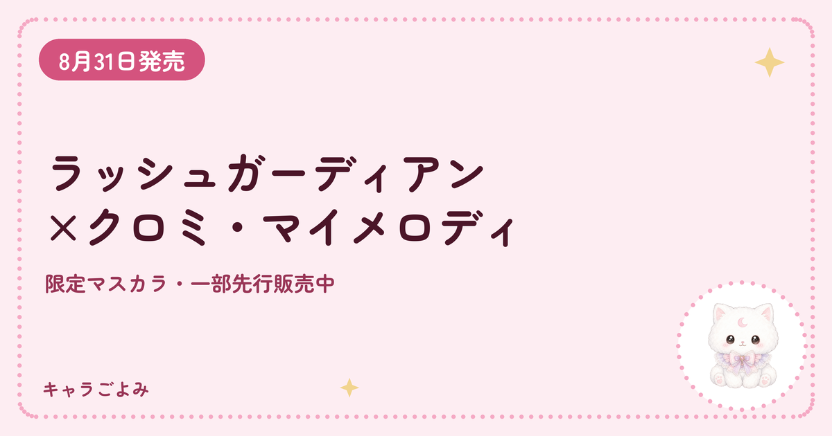 ラッシュガーディアン×クロミ・マイメロディ｜キャラごよみ