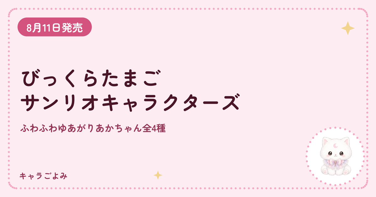 びっくらたまご サンリオキャラクターズ｜キャラごよみ