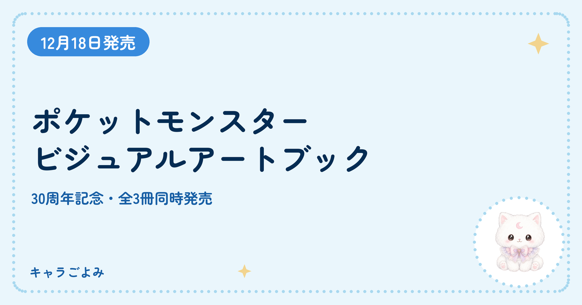ポケットモンスター ビジュアルアートブック｜キャラごよみ