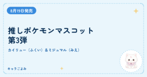 推しポケモンマスコット第3弾｜キャラごよみ