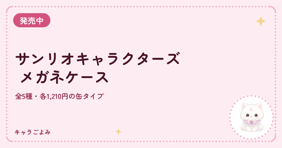 サンリオキャラクターズ メガネケース｜キャラごよみ