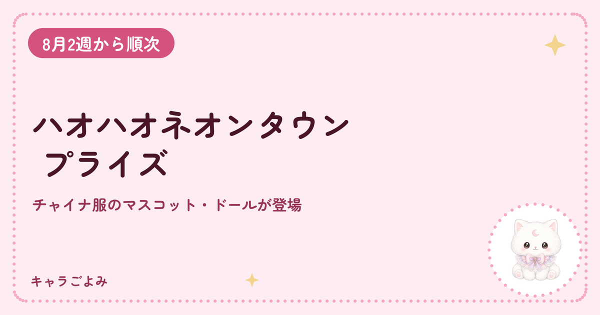 ハオハオネオンタウン プライズ｜キャラごよみ