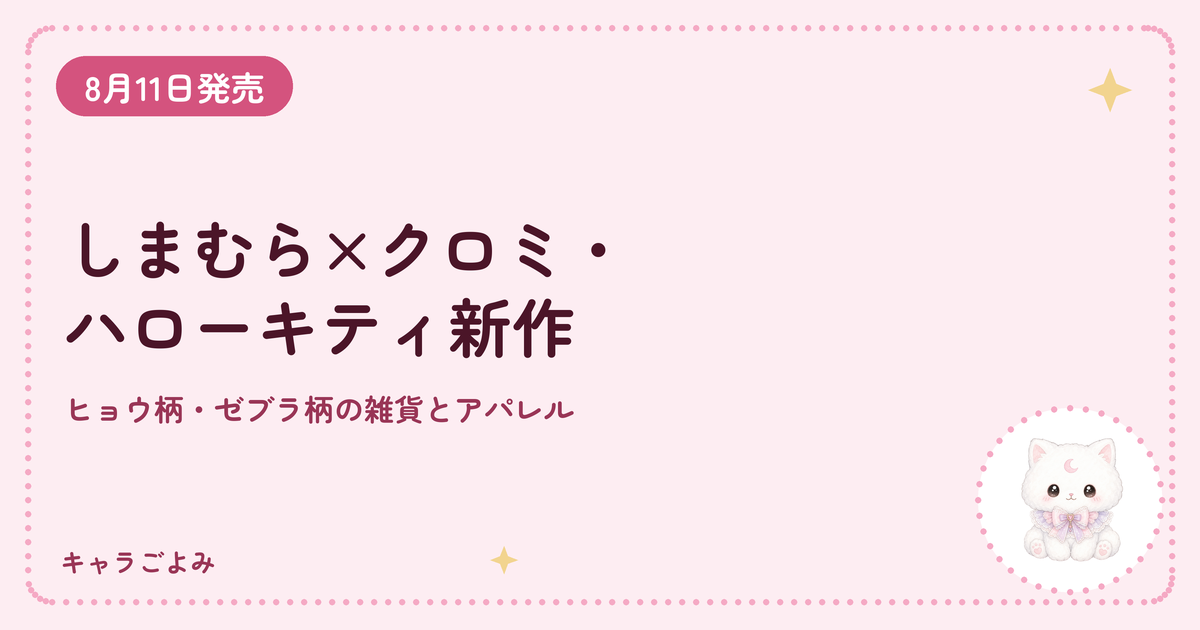 しまむら×クロミ・ハローキティ新作｜キャラごよみ