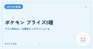 ポケモン プライズ5種｜キャラごよみ
