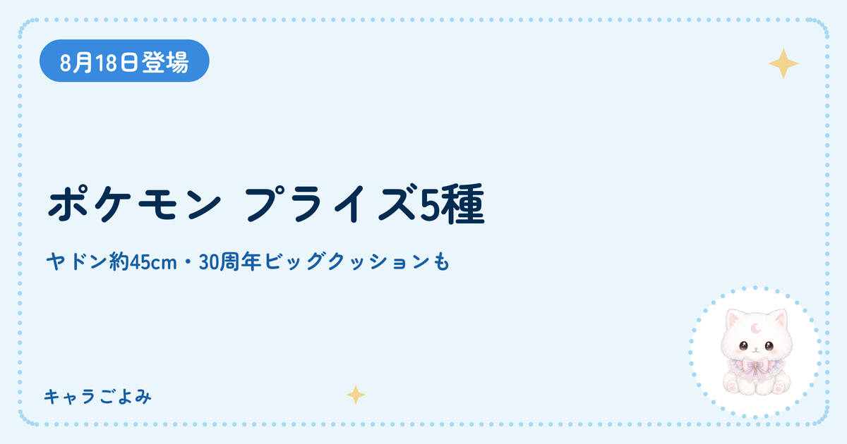 ポケモン プライズ5種｜キャラごよみ