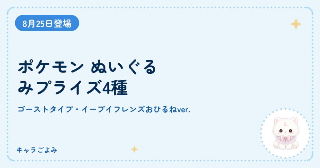 ポケモン ぬいぐるみプライズ4種｜キャラごよみ