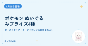 ポケモン ぬいぐるみプライズ4種｜キャラごよみ