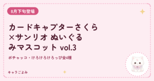 カードキャプターさくら×サンリオ ぬいぐるみマスコット vol.3｜キャラごよみ
