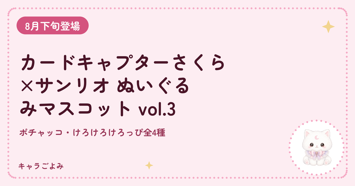 カードキャプターさくら×サンリオ ぬいぐるみマスコット vol.3｜キャラごよみ