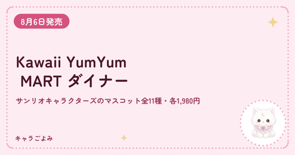 Kawaii YumYum MART ダイナー｜キャラごよみ