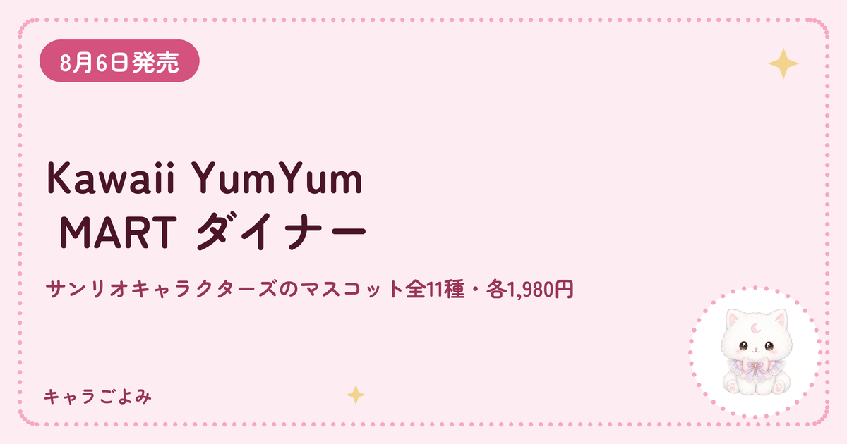 Kawaii YumYum MART ダイナー｜キャラごよみ