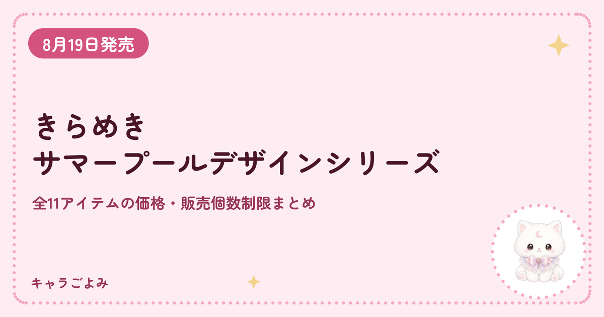 きらめきサマープールデザインシリーズ｜キャラごよみ