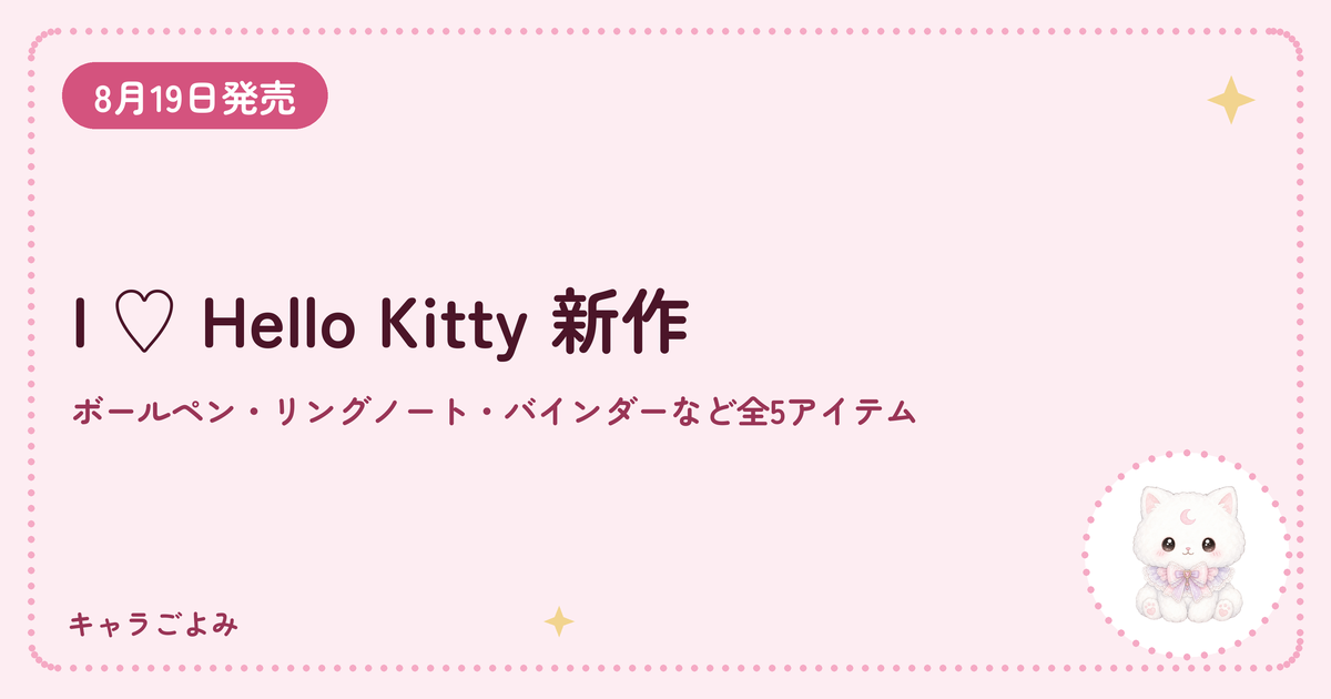 I ♡ Hello Kitty 新作｜キャラごよみ
