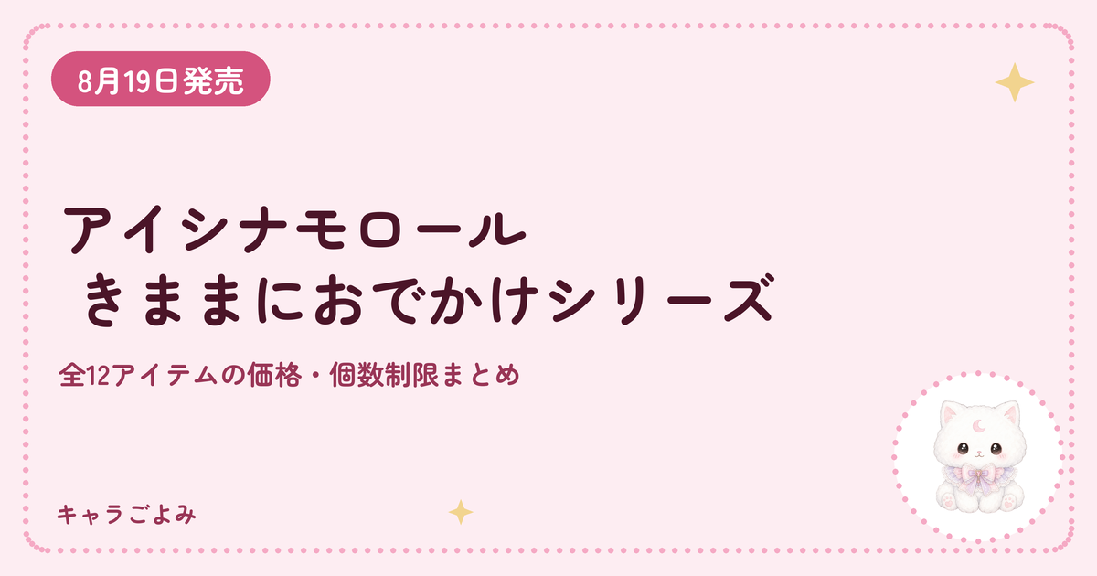 アイシナモロール きままにおでかけシリーズ｜キャラごよみ