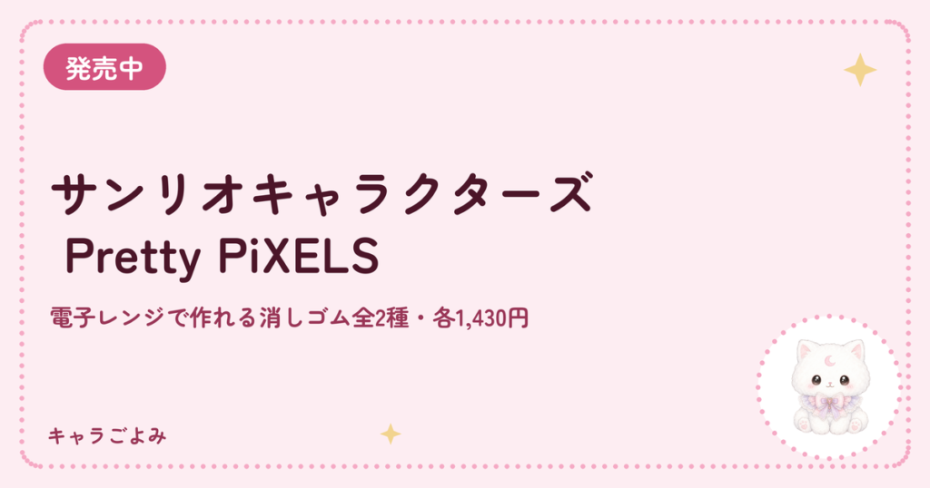 サンリオキャラクターズ Pretty PiXELS｜キャラごよみ