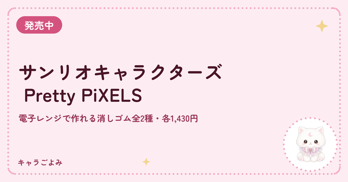 サンリオキャラクターズ Pretty PiXELS｜キャラごよみ