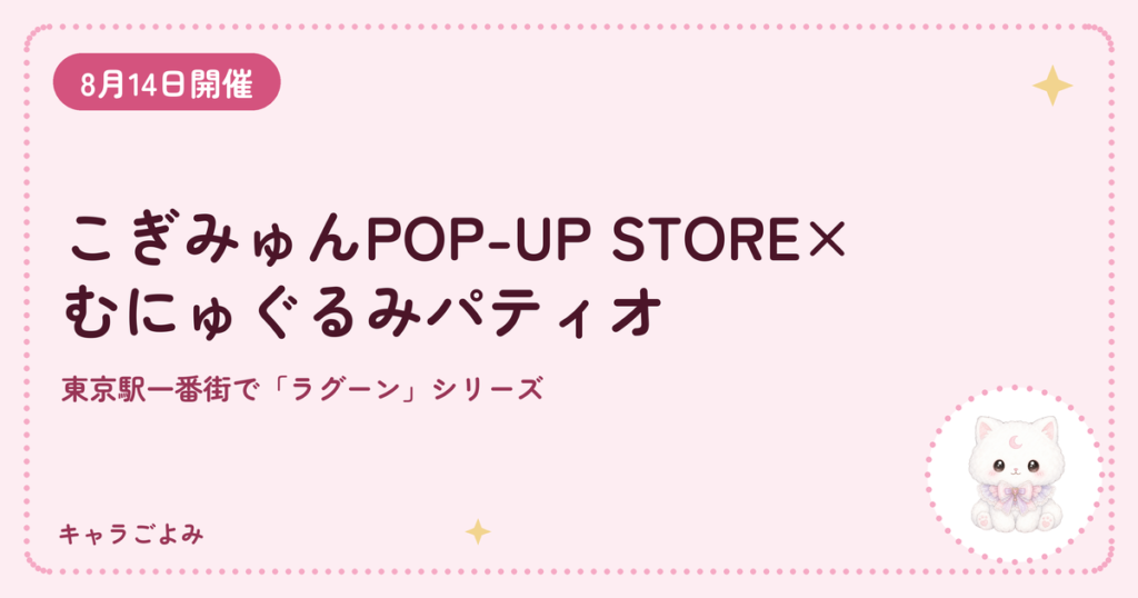 こぎみゅんPOP-UP STORE×むにゅぐるみパティオ｜キャラごよみ