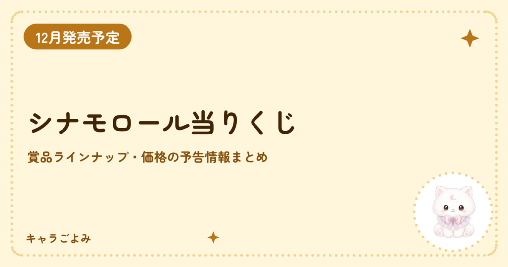 シナモロール当りくじ｜キャラごよみ