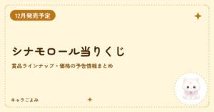 シナモロール当りくじ｜キャラごよみ