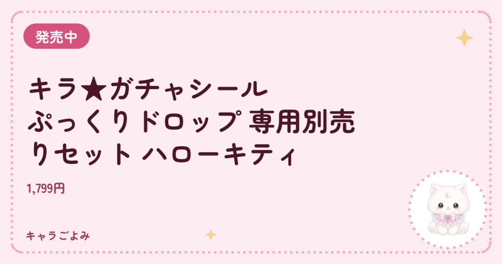 キラ★ガチャシール ぷっくりドロップ 専用別売りセット ハローキティ｜キャラごよみ