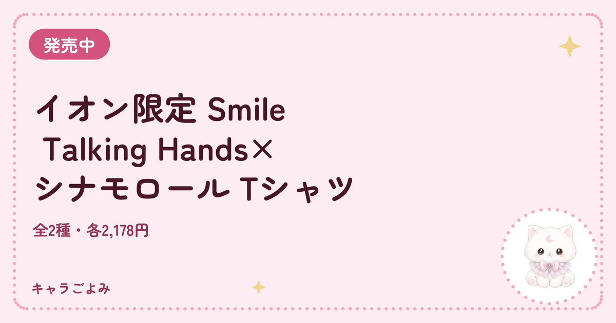 イオン限定 Smile Talking Hands×シナモロール Tシャツ｜キャラごよみ
