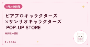 ピアプロキャラクターズ×サンリオキャラクターズ POP-UP STORE｜キャラごよみ
