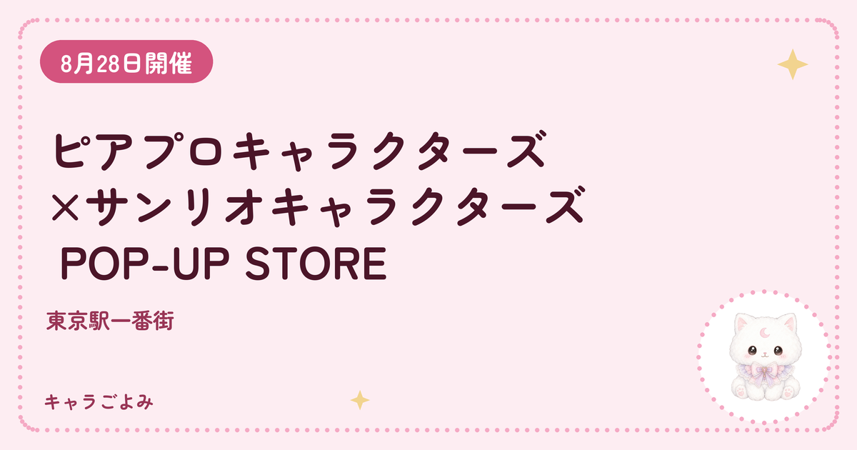 ピアプロキャラクターズ×サンリオキャラクターズ POP-UP STORE｜キャラごよみ