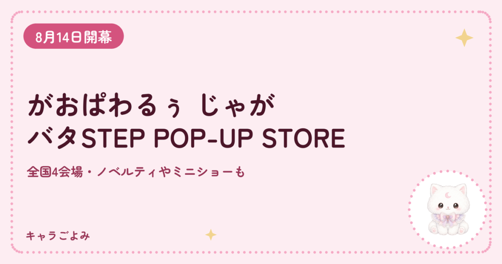 がおぱわるぅ じゃがバタSTEP POP-UP STORE｜キャラごよみ