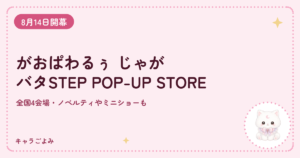 がおぱわるぅ じゃがバタSTEP POP-UP STORE｜キャラごよみ
