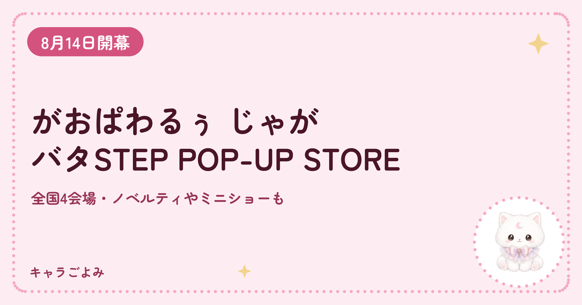 がおぱわるぅ じゃがバタSTEP POP-UP STORE｜キャラごよみ