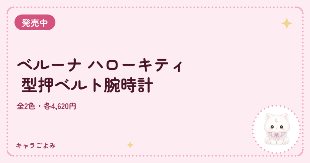 ベルーナ ハローキティ 型押ベルト腕時計｜キャラごよみ