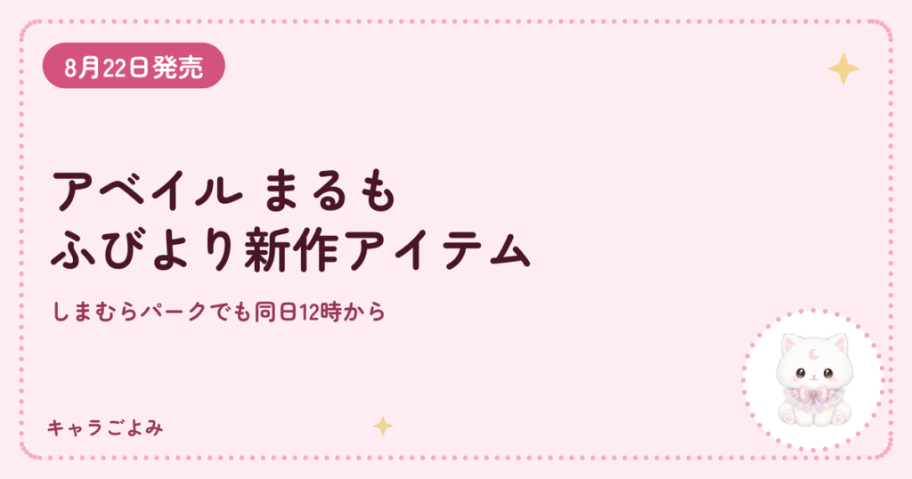 アベイル まるもふびより新作アイテム｜キャラごよみ