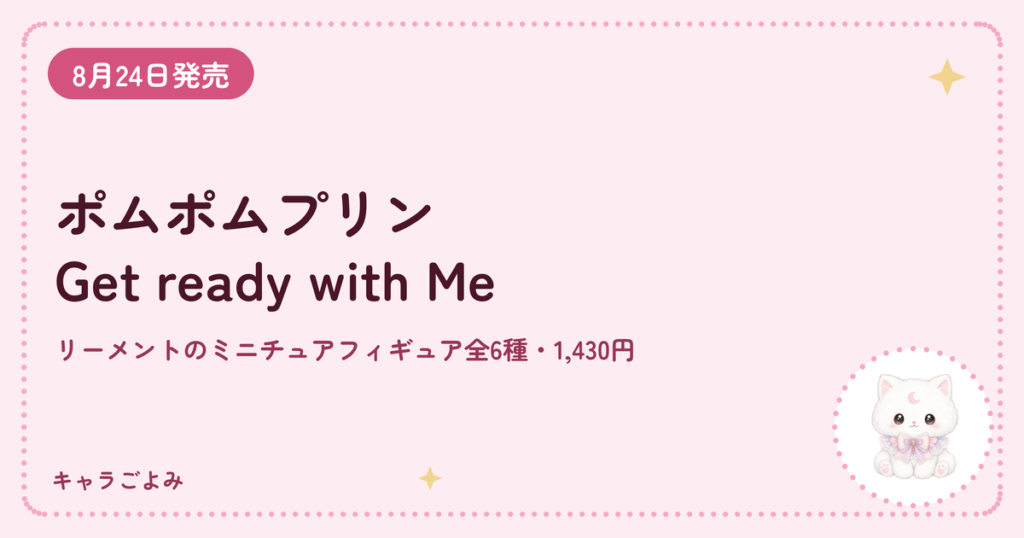 ポムポムプリン Get ready with Me｜キャラごよみ