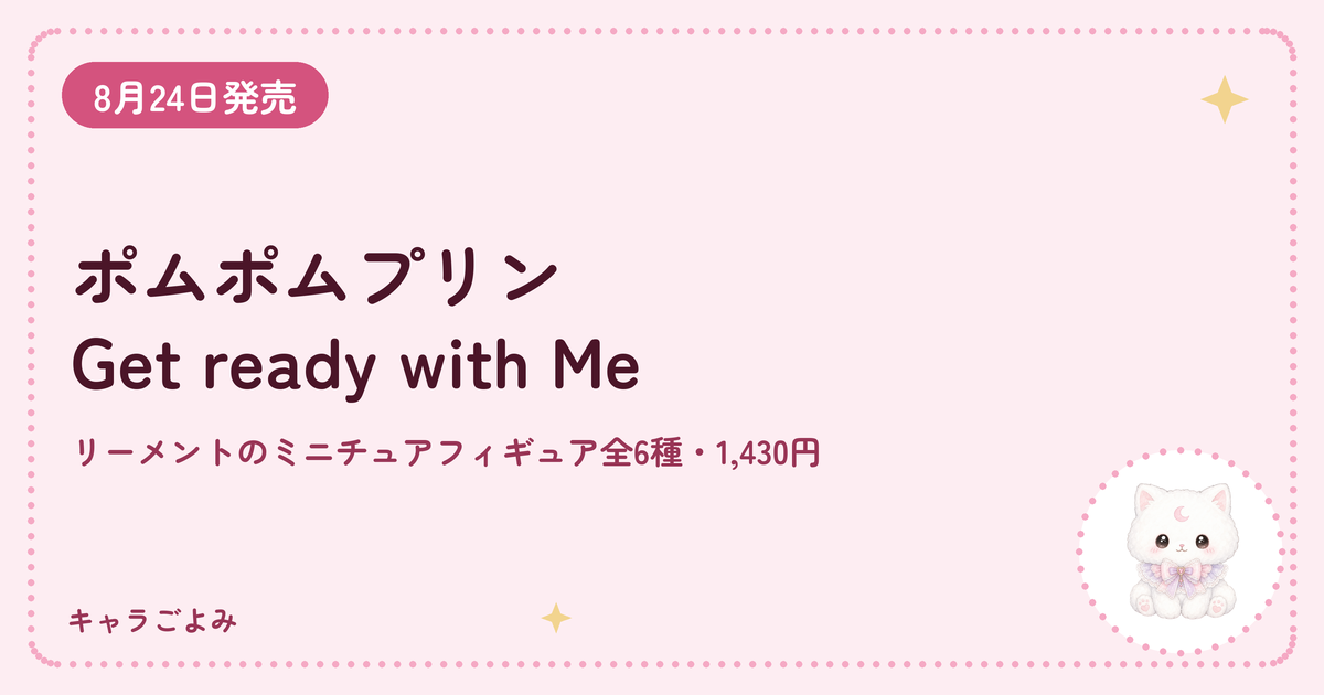 ポムポムプリン Get ready with Me｜キャラごよみ