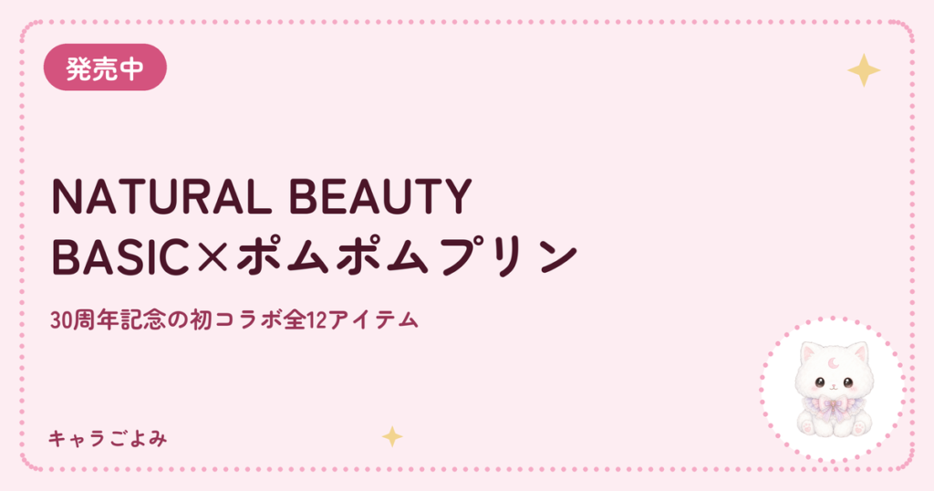 NATURAL BEAUTY BASIC×ポムポムプリン｜キャラごよみ