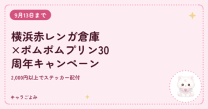 横浜赤レンガ倉庫×ポムポムプリン30周年キャンペーン｜キャラごよみ