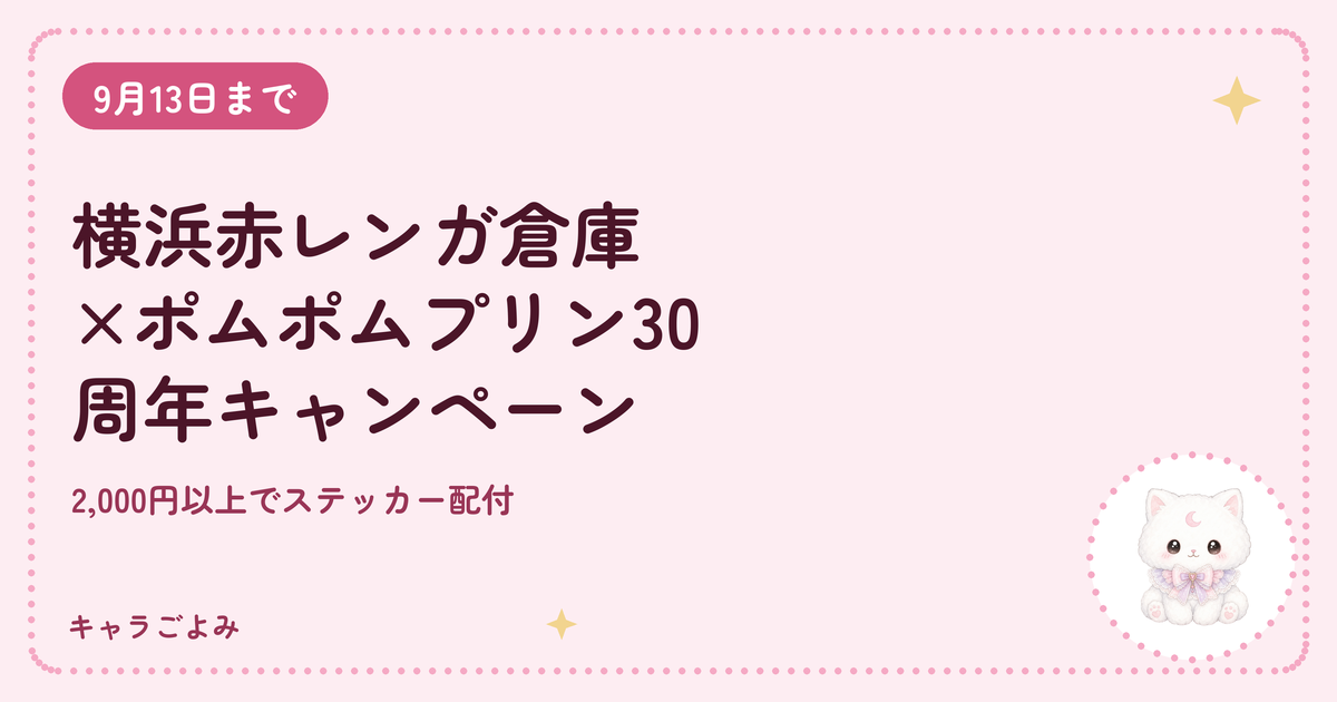 横浜赤レンガ倉庫×ポムポムプリン30周年キャンペーン｜キャラごよみ