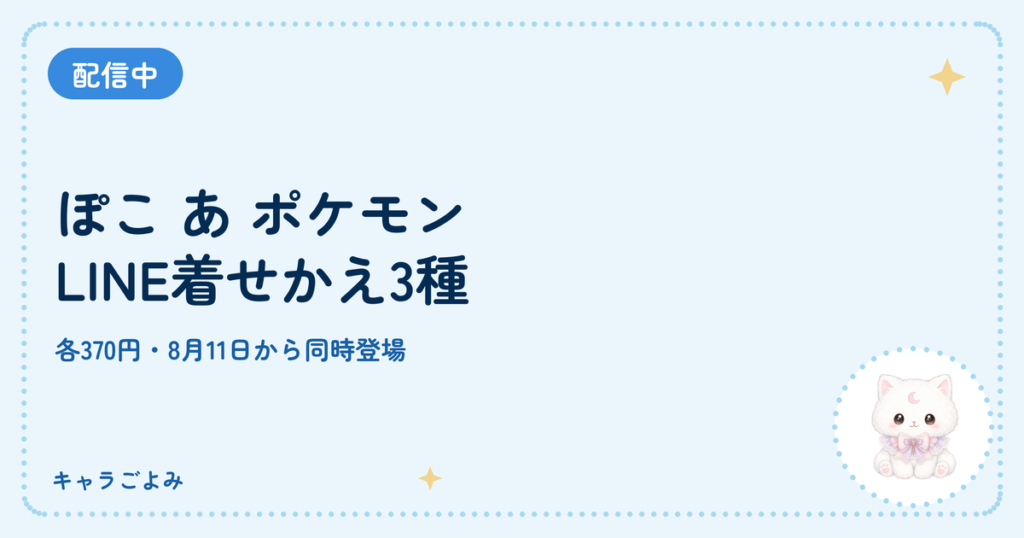 ぽこ あ ポケモン LINE着せかえ3種｜キャラごよみ